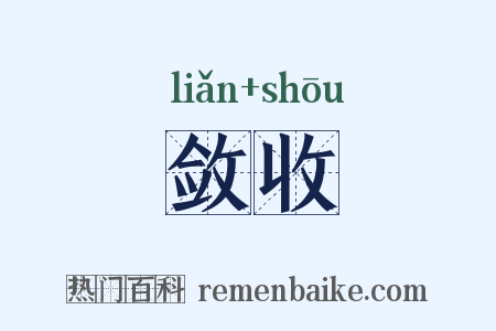 敛收是什么意思的图片